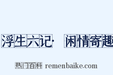 浮生六记·闲情寄趣是什么意思的图片